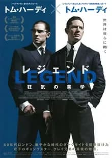 レジェンド 狂気の美学 映画ポスター