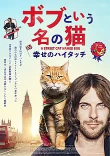 ボブという名の猫 幸せのハイタッチ 映画ポスター