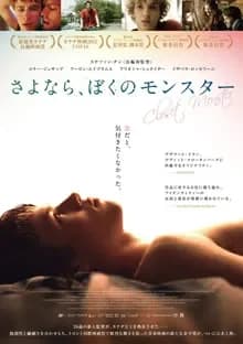 さよなら、ぼくのモンスター 映画ポスター