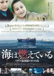 海は燃えている 映画ポスター