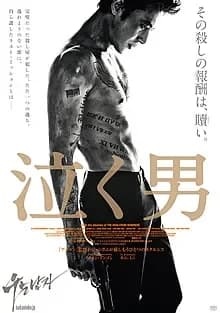 泣く男 映画ポスター