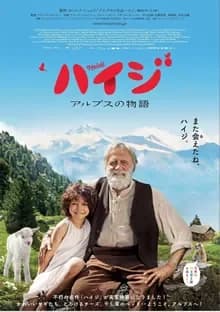 ハイジ アルプスの物語 映画ポスター