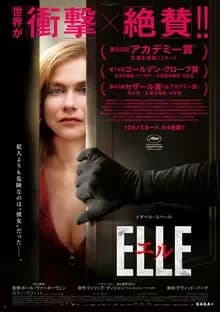 エル ELLE 映画ポスター
