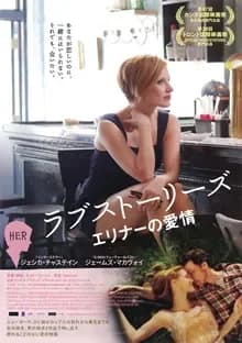 ラブストーリーズ エリナーの愛情 映画ポスター