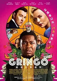 グリンゴ／最強の悪運男 映画ポスター