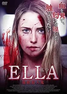 エラ 連続殺人鬼 映画ポスター