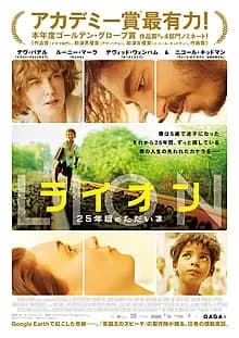 LION ライオン 25年目のただいま 映画ポスター