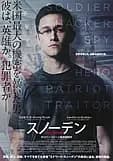 スノーデン 映画ポスター