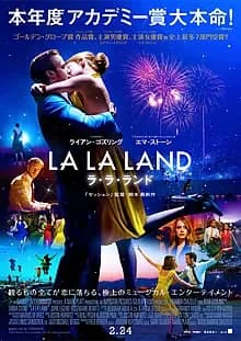 ラ・ラ・ランド 映画ポスター