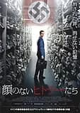 顔のないヒトラーたち 映画ポスター