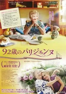 92歳のパリジェンヌ 映画ポスター