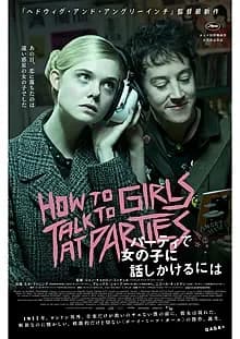 パーティで女の子に話しかけるには 映画ポスター