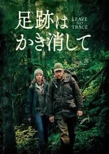 足跡はかき消して 映画ポスター