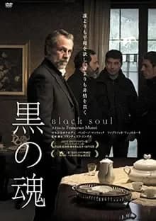 黒の魂 映画ポスター