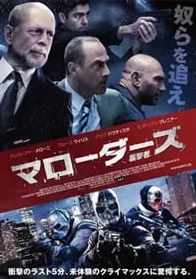 マローダーズ/襲撃者 映画ポスター