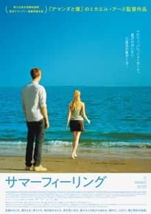 サマーフィーリング 映画ポスター