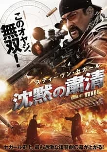 沈黙の粛清 映画ポスター