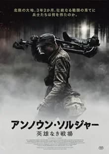 アンノウンソルジャー 英雄なき戦場 映画ポスター