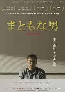 まともな男 映画ポスター
