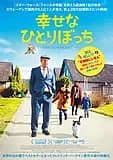 幸せなひとりぼっち 映画ポスター