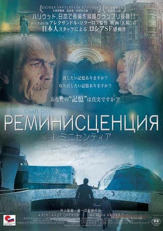 レミニセンティア 映画ポスター