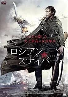 ロシアン・スナイパー 映画ポスター