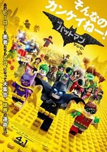 レゴバットマン ザ・ムービー 映画ポスター