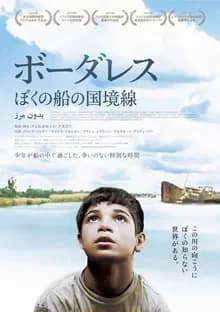 ボーダレス ぼくの船の国境線 映画ポスター