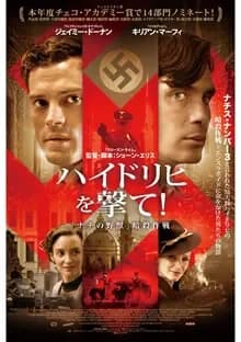 ハイドリヒを撃て! 映画ポスター