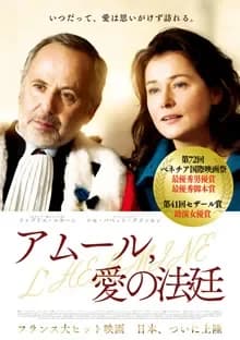 アムール、愛の法廷 映画ポスター