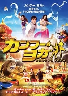 カンフー・ヨガ 映画ポスター