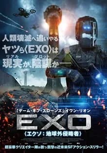 EXO エクソ：地球外侵略者 映画ポスター