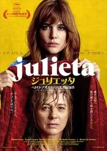 ジュリエッタ 映画ポスター