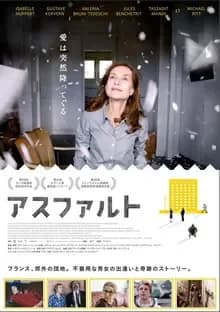 アスファルト 映画ポスター
