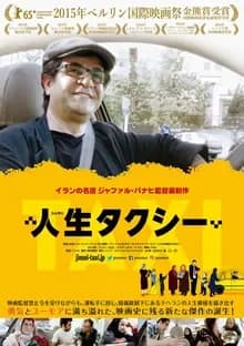 人生タクシー 映画ポスター