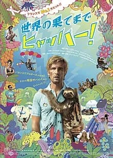 世界の果てまでヒャッハー！ 映画ポスター