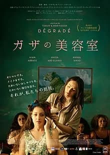 ガザの美容室 映画ポスター