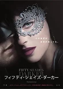 フィフティ・シェイズ・ダーカー 映画ポスター