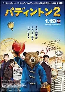 パディントン2 映画ポスター
