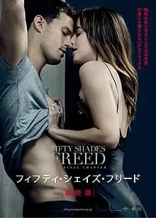 フィフティ・シェイズ・フリード 映画ポスター