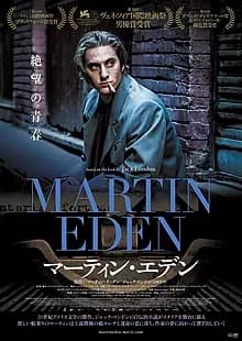 マーティン・エデン 映画ポスター