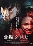 悪魔を見た 映画ポスター