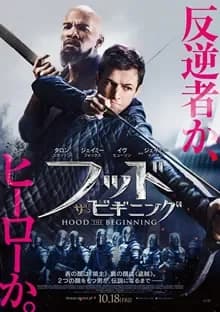 フッド：ザ・ビギニング 映画ポスター