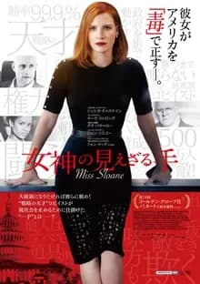 女神の見えざる手 映画ポスター