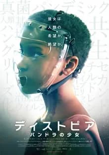 ディストピア パンドラの少女 映画ポスター