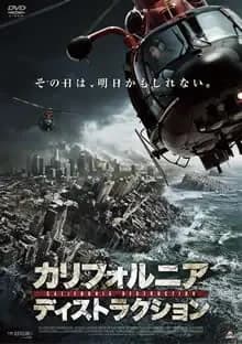 カリフォルニア・ディストラクション 映画ポスター