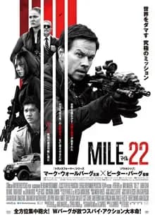マイル22 映画ポスター