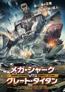 メガ･シャークVSグレート・タイタン 映画ポスター