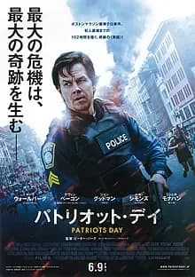 パトリオット・デイ 映画ポスター