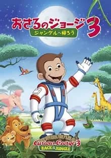 おさるのジョージ3/ジャングルへ帰ろう 映画ポスター